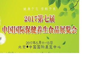 2017第七届中国国际保健养生食品展览会 引领养生保健服务新趋势