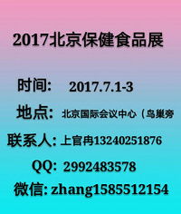 2017北京保健食品展 引领养生新风尚，洞见行业未来