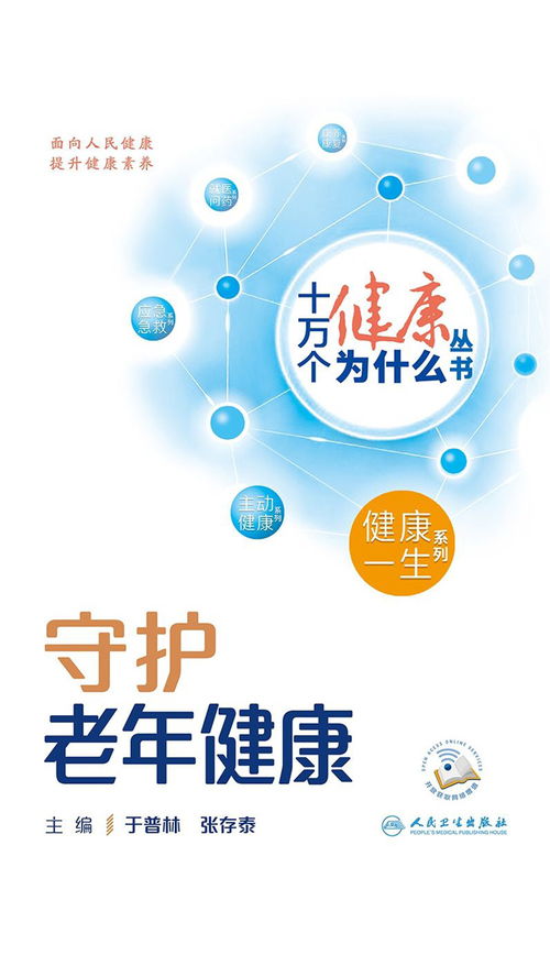 十万个健康为什么 守护老年健康，科学养生保健服务全解析
